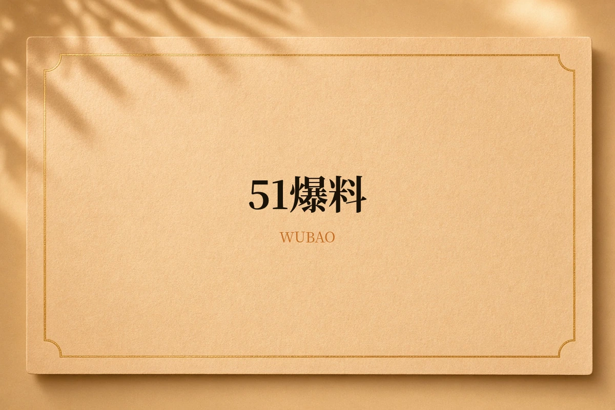 51爆料品牌封面